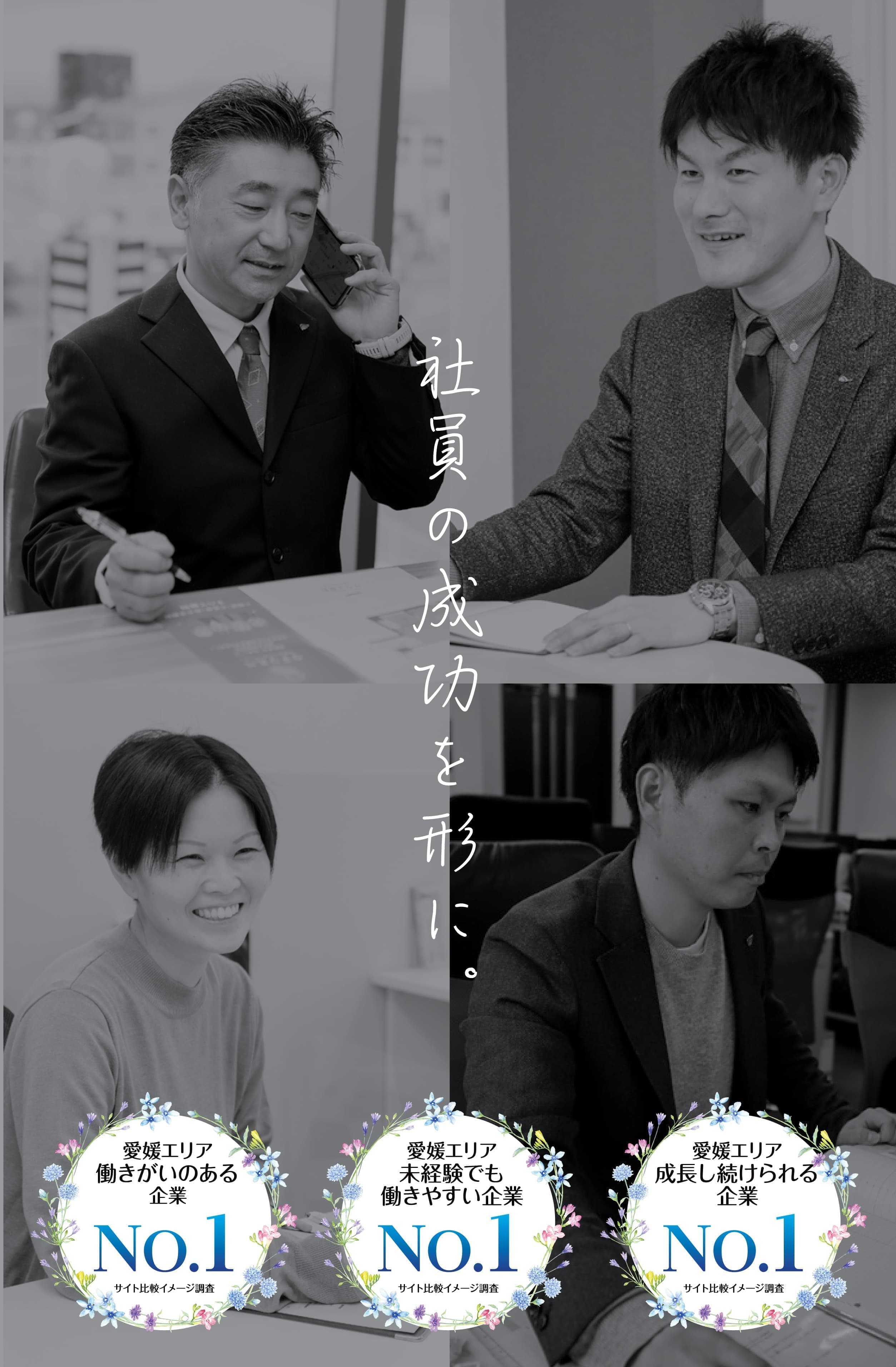 社員の成功を、形に。