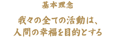 三福の基本理念