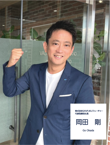 株式会社SANPUKUフューチャー 代表取締役社長 岡田剛