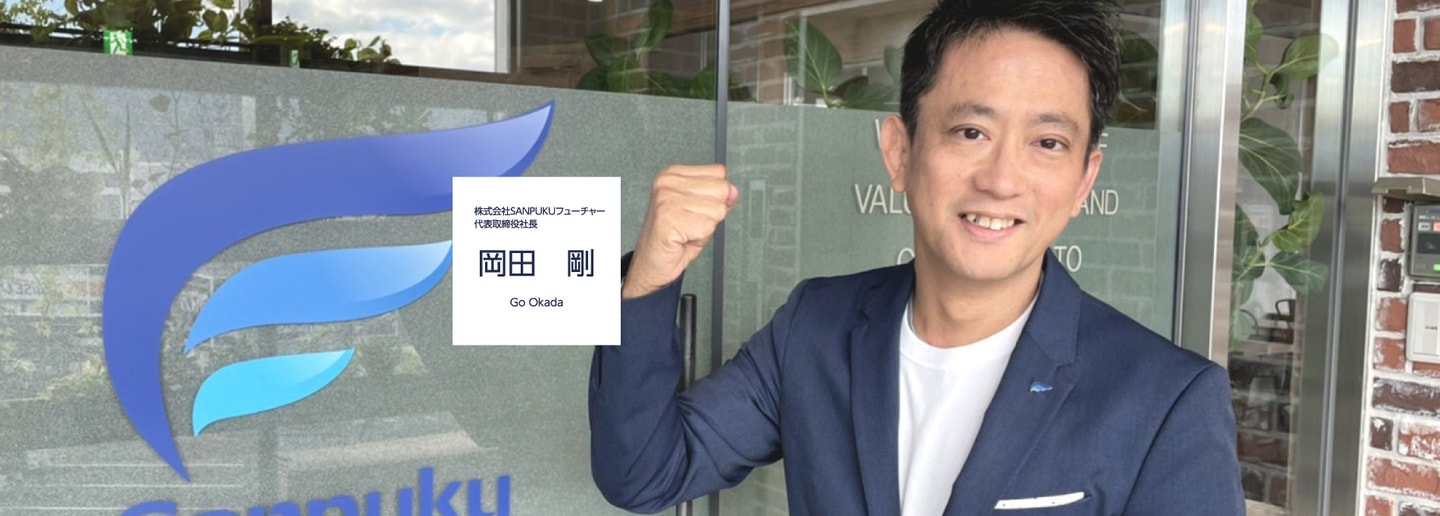 株式会社SANPUKUフューチャー 代表取締役社長 岡田剛
