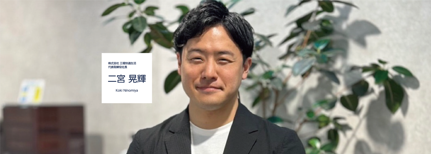 株式会社 三福快適生活 代表取締役社長 二宮晃輝