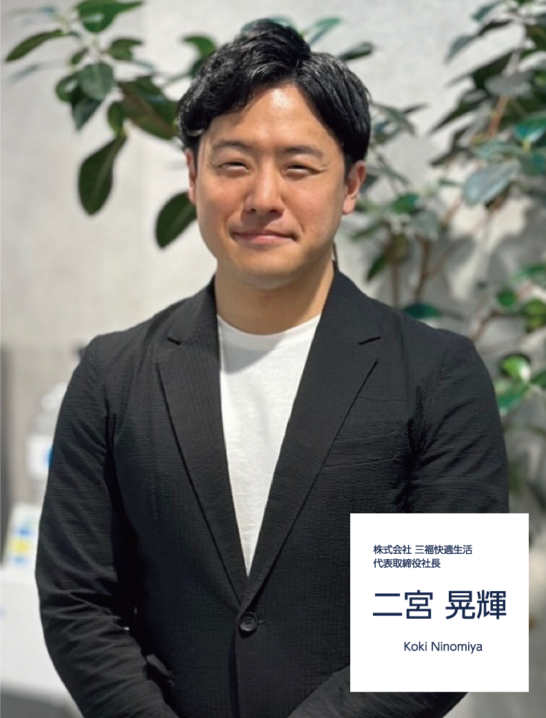 株式会社 三福快適生活 代表取締役社長 二宮