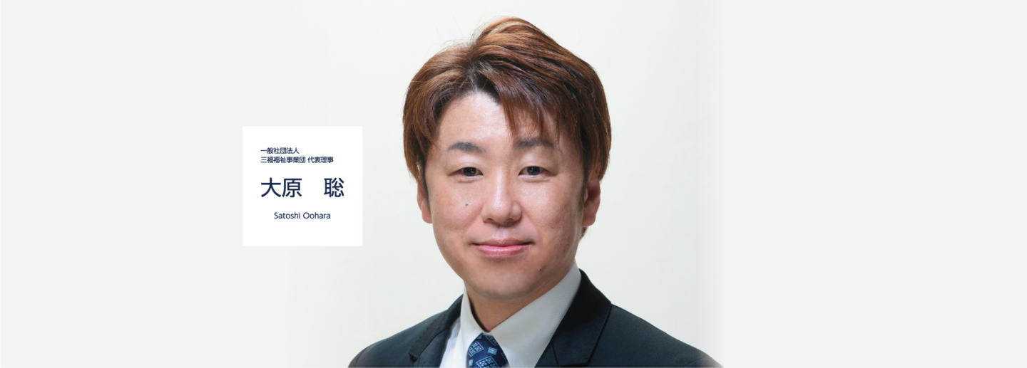 一般社団法人 三福福祉事業団 代表理事 大原 聡