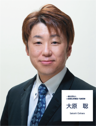 一般社団法人 三福福祉事業団 代表理事 大原 聡