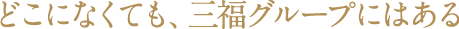 一般社団法人 三福福祉事業団 代表理事 大原 聡
